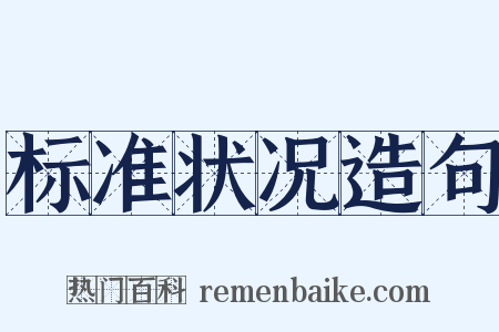 标准状况造句是什么意思的图片